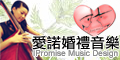 愛諾婚禮音樂