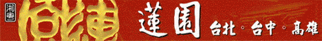 蓮園餐廳
