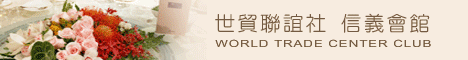 世貿聯誼社信義會館