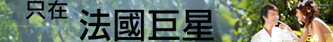 法國巨星