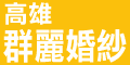群麗婚紗自然影像館