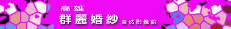 群麗婚紗自然影像館