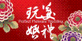 玩美婚禮創意坊