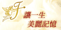 120x60_永恆婚禮 Wedding Mall_970616