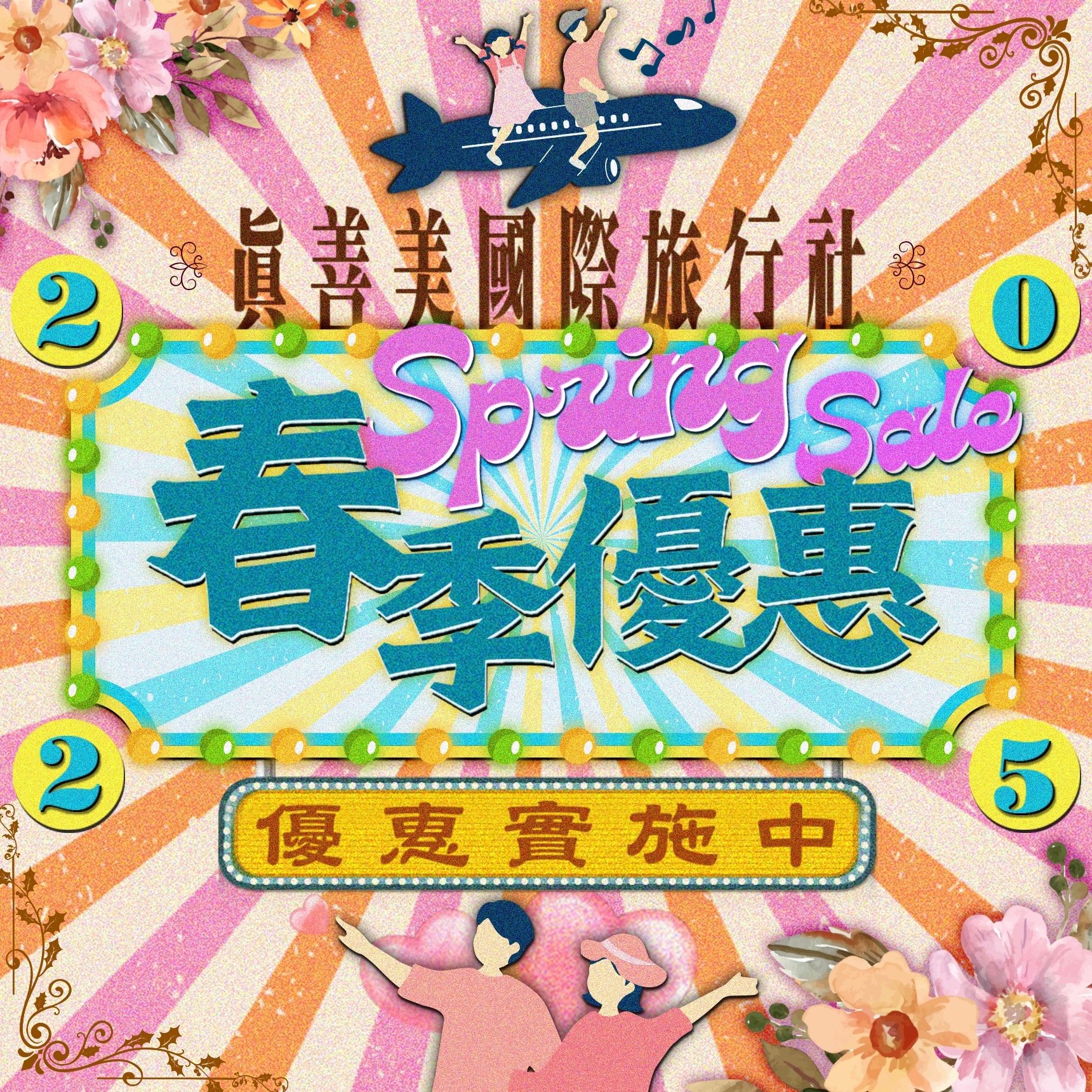 真善美 2025 春季預購優惠出爐！限時萬元優惠手刀搶-情報分享