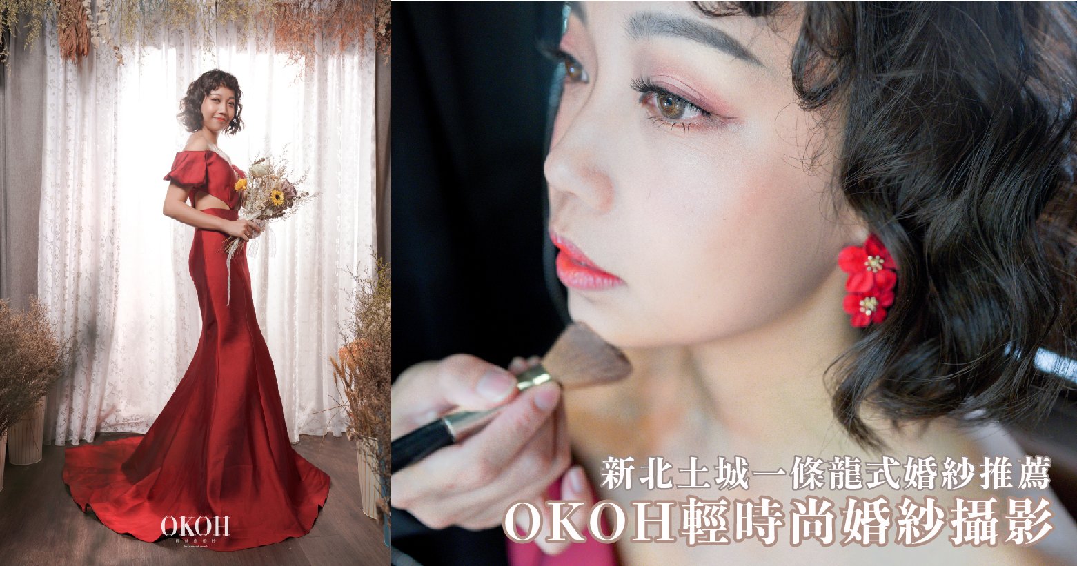 ｜備婚日記｜新北婚紗｜一站式新北婚紗攝影推薦！婚攝、新秘、禮服一站OK！超貼心的專業婚禮團隊 OKOH輕時尚婚紗攝影-結婚經驗分享