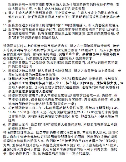 因板橋希爾頓嚴重疏失而毀了婚禮-婚禮廠商評價