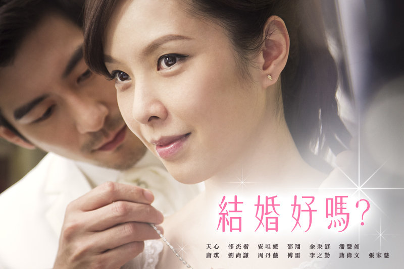 結 婚 好 嗎 ? Marry or Not