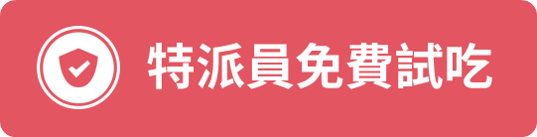 免費試吃