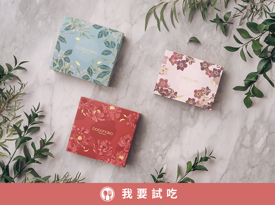 波波諾諾-喜餅試吃