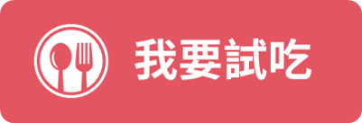 我要試吃
