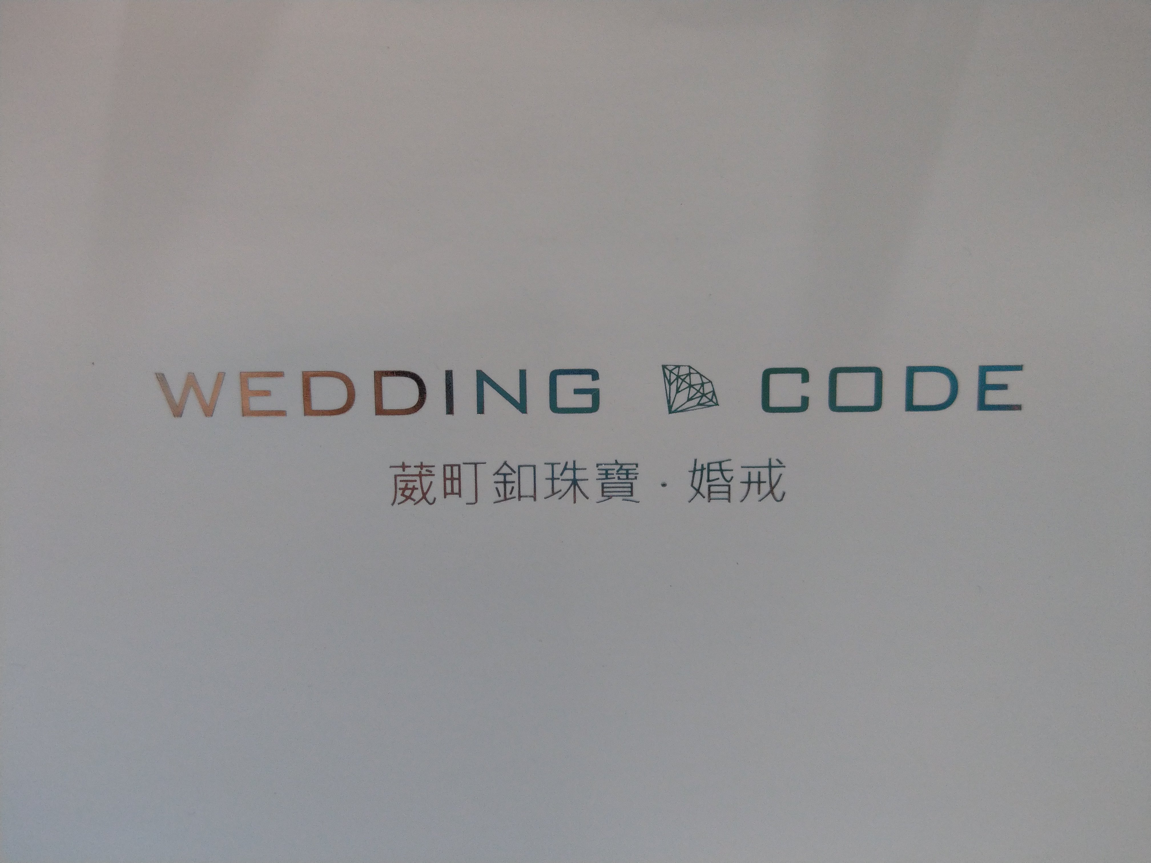 WeddingCode葳町扣鑽石婚戒分享-婚禮廠商評價