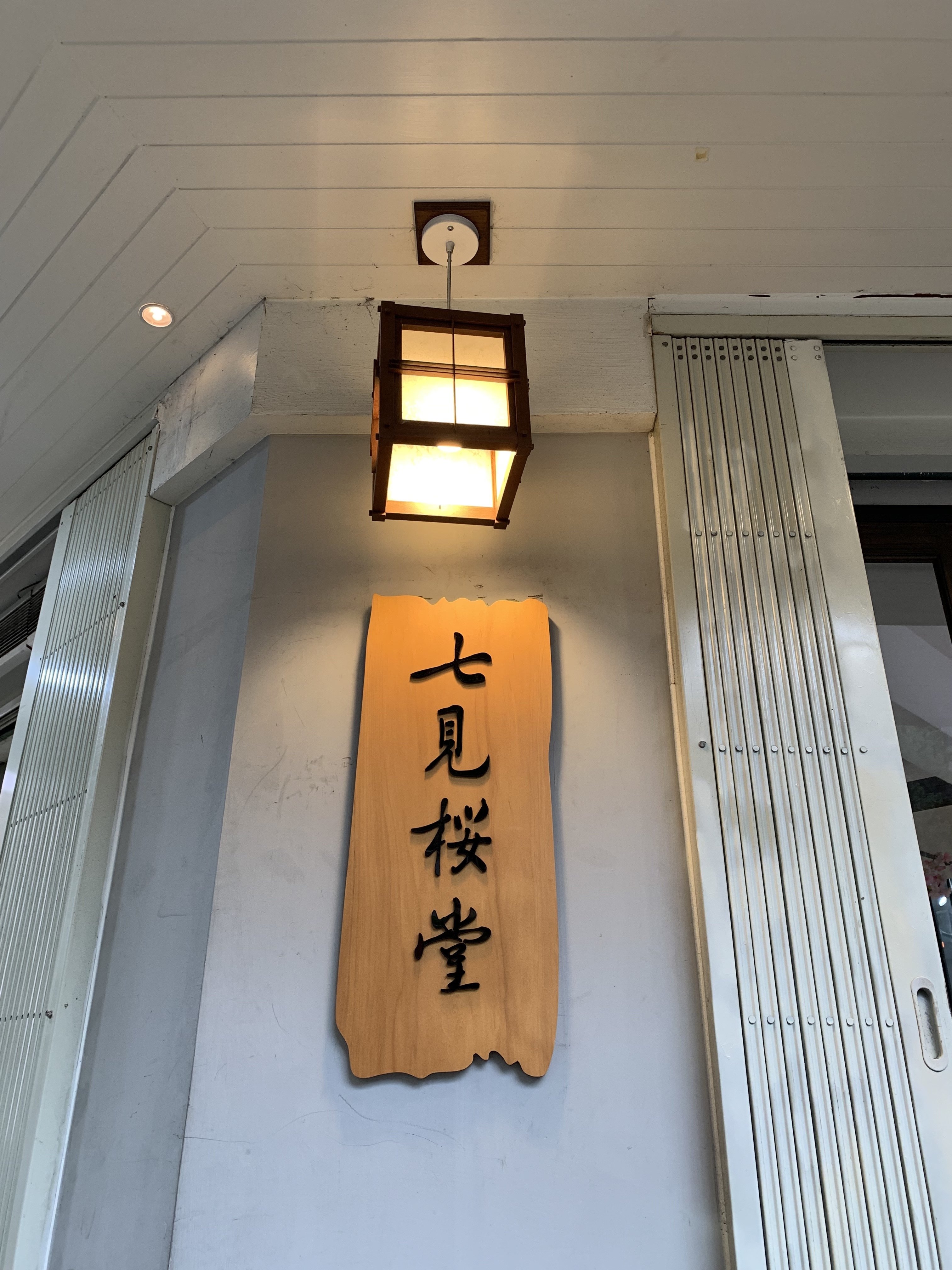 七見櫻堂連門牌也是很日式的手寫木牌子