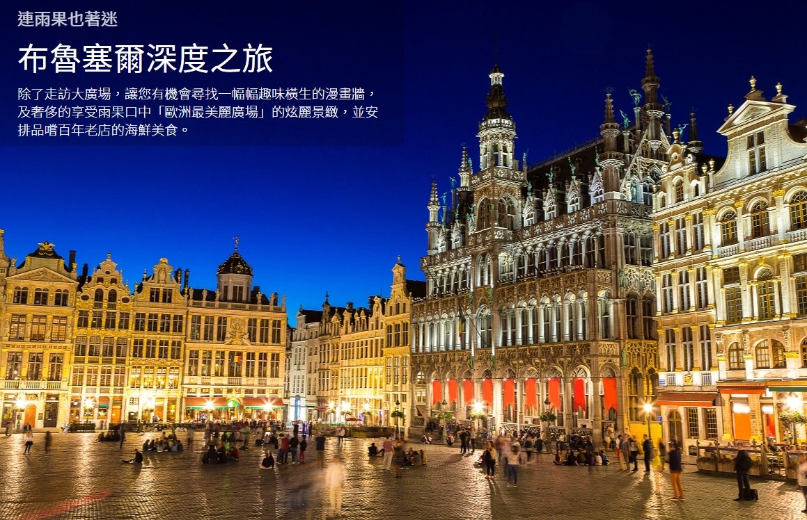 晴天旅遊-0411荷比盧13日-婚禮廠商評價