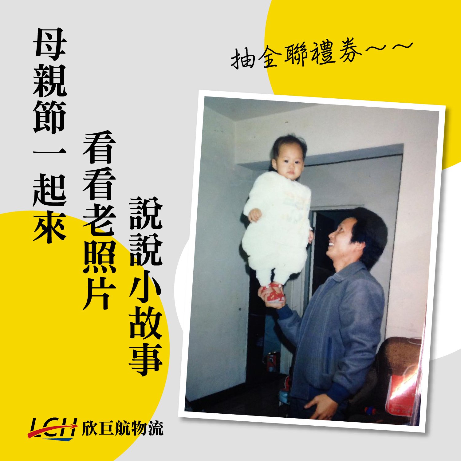 分享臉書抽獎活動－分享老照片+小故事抽全聯禮券-婚姻經營