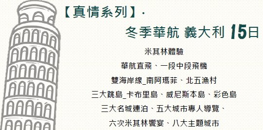 揪團文：【真情系列】冬季華航義大利15日，出發日期2025/2/13-婚禮廠商評價