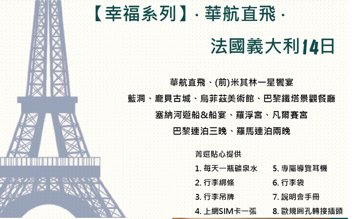 2025/02/09 幸福系列．冬季華航法國義大利14日-婚禮廠商評價