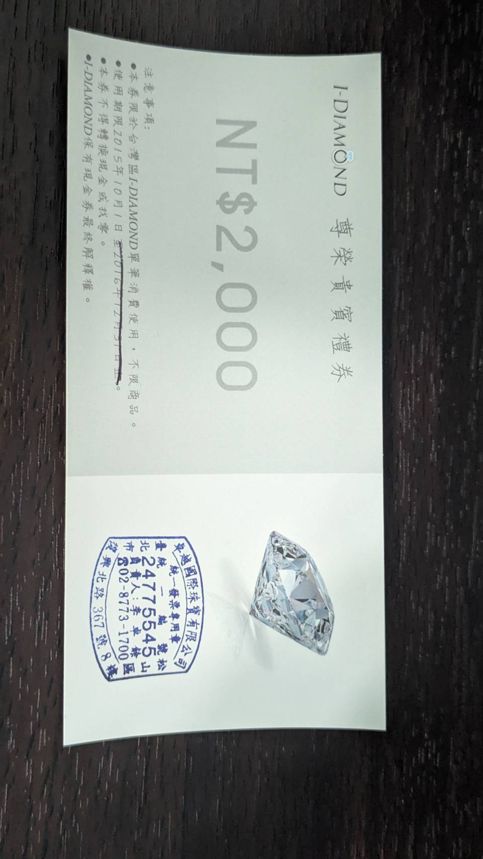 徵交換I-Diamond折價券（尊榮貴賓禮券）-新娘二手轉讓