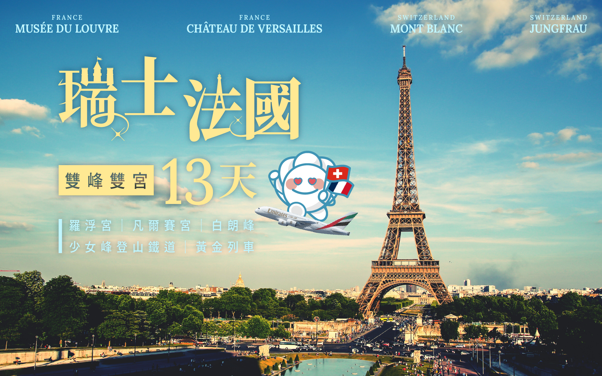 【蜜月揪團】瑞士法國雙峰雙宮13天(2026/09/04梯次)-真善美旅行社-婚禮廠商評價