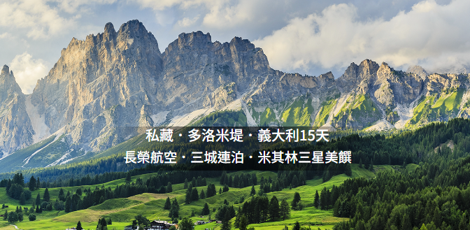 私藏 多洛米堤 義大利15天之旅-雋品-婚禮廠商評價