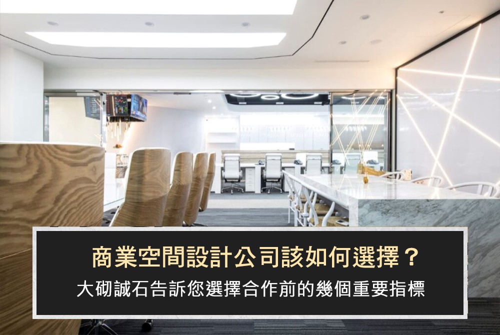 商業空間設計公司該如何選擇?大砌誠石告訴您幾個重要指標-婚姻經營
