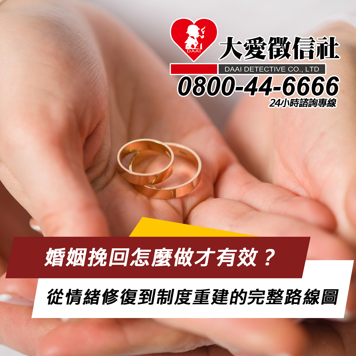 大愛徵信感情挽回