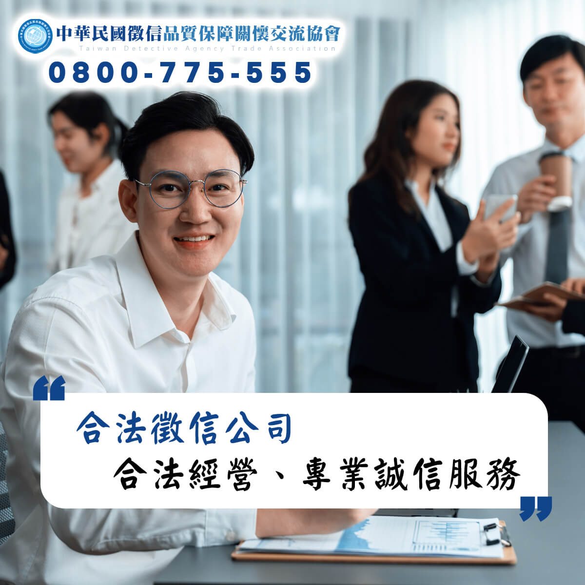 徵信社品保協會-合法徵信公司