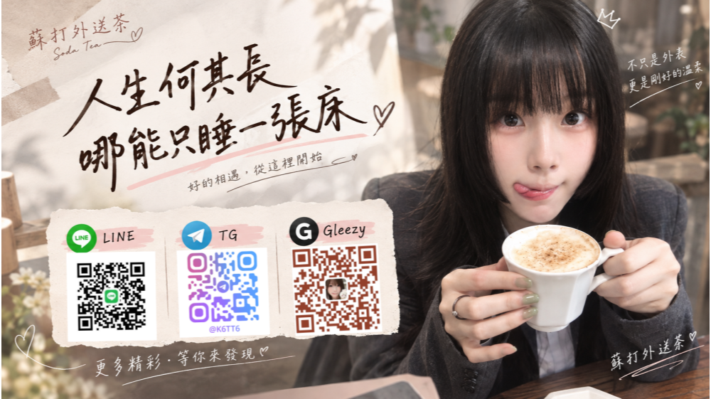加Gleezy：sd666臺灣出差約飯店 電報：@k6tt6 舒壓閒聊-結婚經驗分享