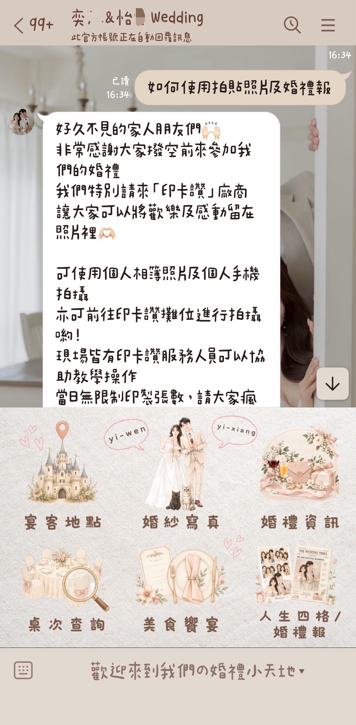 婚禮LINE官方帳號